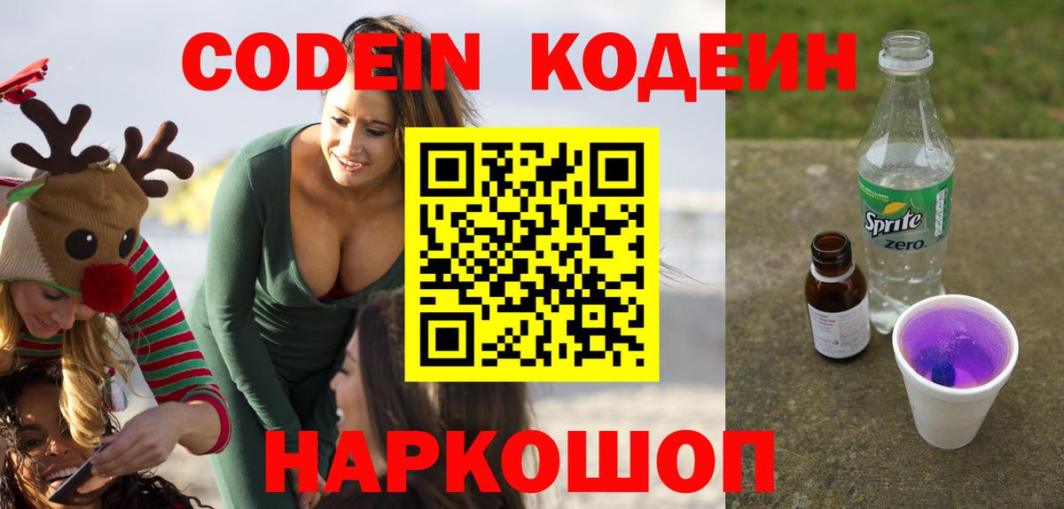Codein Purple Drank  сколько стоит  Кодеиновый сироп Lean Purple Drank  Топки  Вход с VPN 